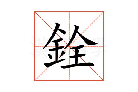 銓的意思|銓的意思，銓字的意思